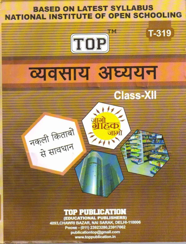 NIOS Business Study 319 Guide Books 12th Hindi Medium