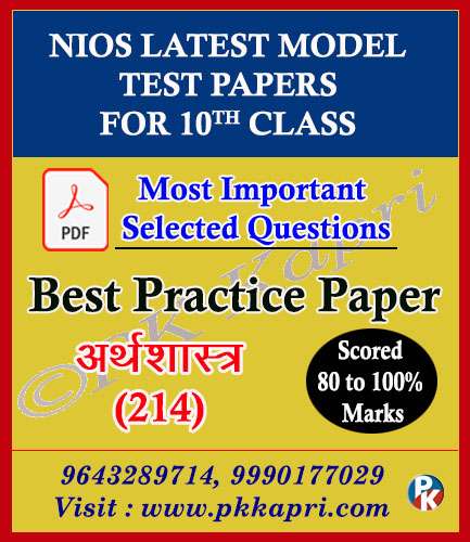 Latest Nios Economics 214 Model Test Paper For 10th Class in Pdf (Soft Copy) with Most Important Questions in Hindi