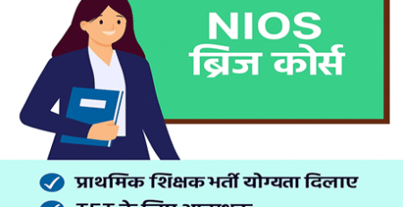 B.Ed शिक्षकों के लिए ब्रिज कोर्स शुरू | NIOS से बड़ी अपडेट 2025