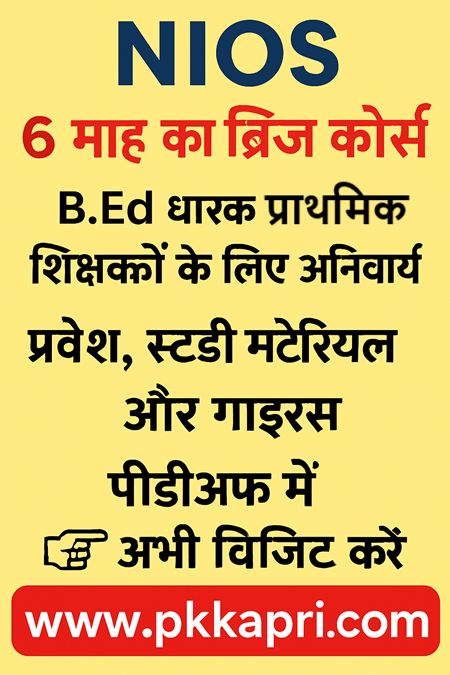 NIOS 6 माह का ब्रिज कोर्स – B.Ed धारक प्राथमिक शिक्षकों के लिए अनिवार्य | प्रवेश, स्टडी मटेरियल एवं पीडीएफ गाइड्स