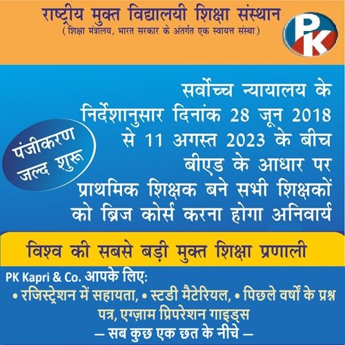 PK Kapri & Co. | NIOS Bridge Course 2025 बिहार शिक्षकों के लिए अनिवार्य – एडमिशन, स्टडी मटेरियल, सपोर्ट