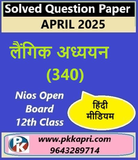 Nios Class 12 जेंडर स्टडीज (340) Solved Question Paper April 2025 Examination