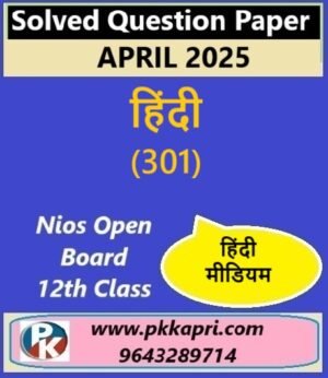 Nios Class 12 हिन्दी (301) Solved Question Paper April 2025 Examination