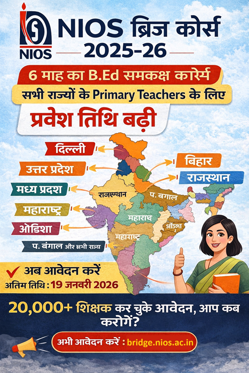 NIOS Bridge Course 2025-26: 6 माह का B.Ed शिक्षक प्रशिक्षण | प्रवेश तिथि बढ़ी