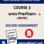 NIOS Bridge Course 3 ভাষার শিক্ষাবিজ্ঞান - ১ (বাংলা) Solved Assignment (Internal Assessment 2026) PDF -Bangla Medium