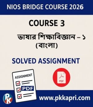 NIOS Bridge Course 3 ভাষার শিক্ষাবিজ্ঞান - ১ (বাংলা) Solved Assignment (Internal Assessment 2026) PDF -Bangla Medium