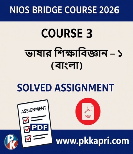 NIOS Bridge Course 3 ভাষার শিক্ষাবিজ্ঞান - ১ (বাংলা) Solved Assignment (Internal Assessment 2026) PDF -Bangla Medium