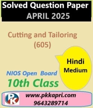 Nios Class 10 कटिंग एवं टेलरिंग (थियरी) (605) Solved Paper April 2025