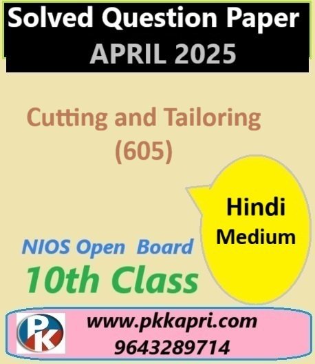 Nios Class 10 कटिंग एवं टेलरिंग (थियरी) (605) Solved Paper April 2025