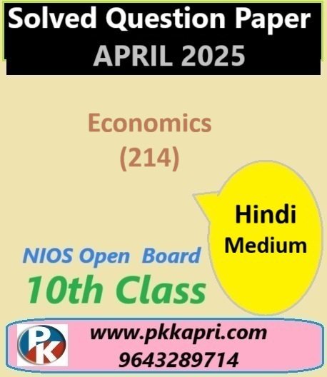 Nios Class 10 अर्थशास्त्र (214) Solved Paper April 2025