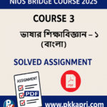 NIOS Bridge Course 3 ভাষার শিক্ষাবিজ্ঞান - ১ (বাংলা) Solved Assignment (Internal Assessment 2025) PDF -Bangla Medium