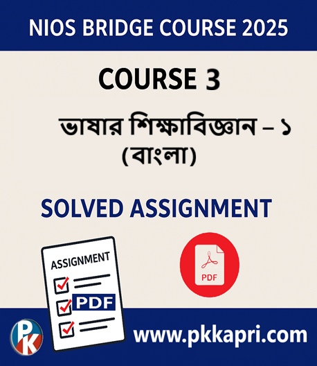 NIOS Bridge Course 3 BM ভাষার শিক্ষাবিজ্ঞান – ১ - বাংলা Solved Assignment (Internal Assessment 2025) PDF NIOS Bridge Course 3 ভাষার শিক্ষাবিজ্ঞান - ১ (বাংলা) Solved Assignment (Internal Assessment 2025) PDF -Bangla Medium