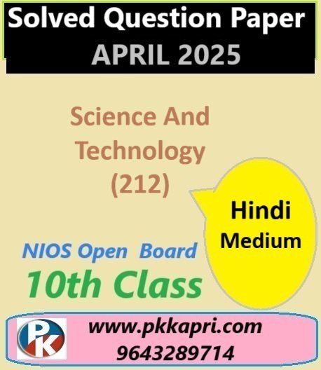 Nios Class 10 विज्ञान एवं प्रौद्योगिकी (212) Solved Paper April 2025