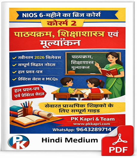 NIOS 6 Month Bridge Course (Course-2) पाठ्यक्रम, शिक्षणशास्त्र और मूल्यांकन | Complete Study Guide with Solved Exercises & Model Practice Papers (PDF for In-Service Teachers)