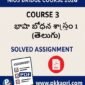 NIOS Bridge Course 3 భాషా బోధన శాస్త్రం -1 (తెలుగు) Solved Assignment (Internal Assessment 2026) PDF -Telugu Medium