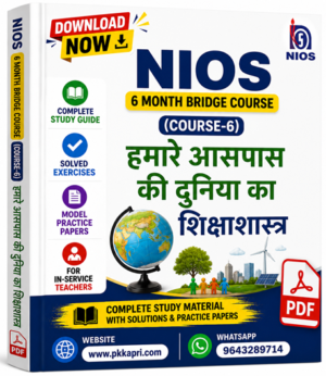 NIOS 6 Month Bridge Course (Course-6) हमारे आसपास की दुनिया का शिक्षाशास्त्र | Complete Study Guide with Solved Exercises & Model Practice Papers (PDF for In-Service Teachers)