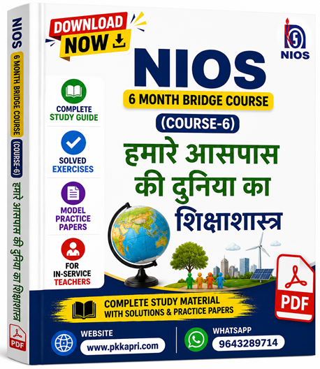 NIOS 6 Month Bridge Course (Course-6) हमारे आसपास की दुनिया का शिक्षाशास्त्र Complete Study Guide with Solved Exercises & Model Practice Papers (PDF for In-Service Teachers)