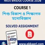 NIOS Bridge Course 1 Solved Assignment শিশু বিকাশ ও শিক্ষাগত মনোবিজ্ঞান (Internal Assessment 2026) PDF -Bangla Medium