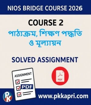 NIOS Bridge Course 2 Solved Assignment পাঠ্যক্রম, শিক্ষণ পদ্ধতি ও মূল্যায়ন (Internal Assessment 2026) PDF -Bangla Medium