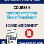 NIOS Bridge Course 6 Solved Assignment আমাদের চারপাশের বিশ্বের শিক্ষাবিজ্ঞান (Internal Assessment 2026) PDF -Bangla Medium