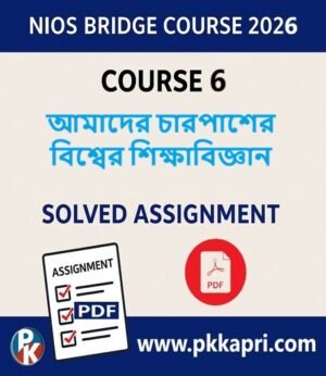 NIOS Bridge Course 6 Solved Assignment আমাদের চারপাশের বিশ্বের শিক্ষাবিজ্ঞান (Internal Assessment 2026) PDF -Bangla Medium
