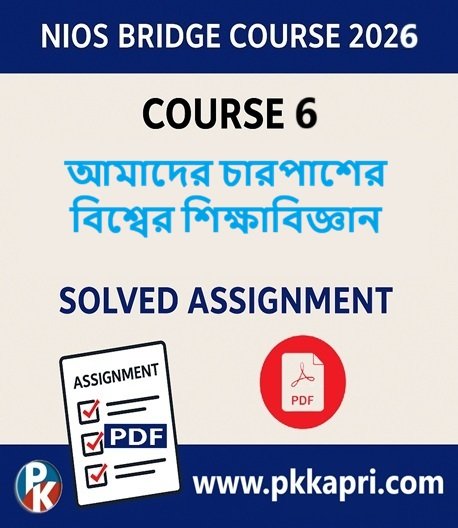 NIOS Bridge Course 6 Solved Assignment আমাদের চারপাশের বিশ্বের শিক্ষাবিজ্ঞান (Internal Assessment 2026) PDF -Bangla Medium